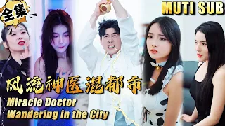 [MULTI SUB]"Miracle Doctor Wandering in the City" #shortdrama[JOWO Speed Drama]