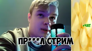 КАША ПРО***Л СТРИМ (ПОЧИСТИЛ КАРТОШКУ) +ЧАТ #каша #kussia #рофлыkussia