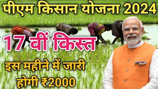 Pm Kisan Yojana | 17 वीं किस्त इस महीने में जारी होगी ₹2000 Pm Kisan 17 Installment Date 2024