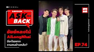 #SanookAskBack - EP.74 - อัยย์หลงไน๋