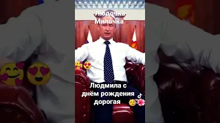 Людмила с днём рождения дорогая поздравления от Путина. Людочка Милочка.#Путинпоздравления