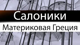 Путешествуем сами! Салоники за 2,5 дня (Греция)