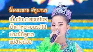 ‼️เก่งมากเอาอยู่ 4 เพลงรวด‼️#เพลงยากมาก #สุดยอดความจำ #น้องอะอาย #สกุณาพร #หมอลำเสียงวิหค_นกพงศกร 🕊