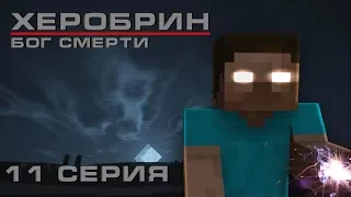 Minecraft сериал: Херобрин - Бог смерти - 11 серия