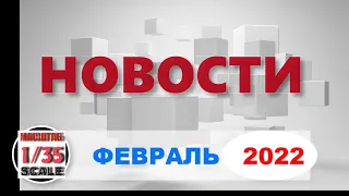 Новинки в 35-ом масштабе ФЕВРАЛЬ 2022/News in 35th scale February  2022