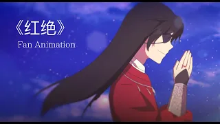 【Fan Animation】天官赐福 ED《红绝》"Hong Jue"