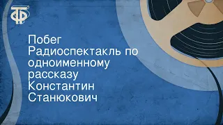 Константин Станюкович. Побег. Радиоспектакль по одноименному рассказу