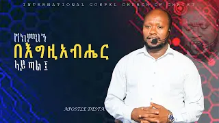 ሸክምህን በእግዚአብሔር  ላይ ጣል Apostle Desta#preaching