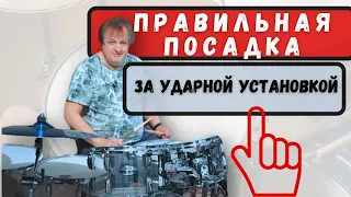 Правильная посадка за ударной установкой#drummer #drums #drumlessons  #барабаны#игранабарабанах