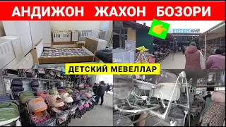 АНДИЖОН ЖАХОН БОЗОРИ: ДЕТСКИЙ МЕБЕЛЬ, КОЛЯСКА, БЕЛАНЧАК, МАНЕЖ НАРХЛАРИ 2024. #андижон #жахон_бозори