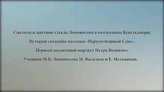 Лекция «Мозаика “Петр Первый”  – автор Ломоносов?»