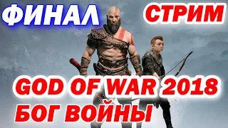 СТРИМ ПО GOD OF WAR 4! ФИНАЛ 1/2! МАКСИМАЛЬНАЯ СЛОЖНОСТЬ! БОГ ВОЙНЫ 2018! СЛОЖНОСТЬ - БОГ ВОЙНЫ!