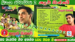 කඳුලු සිත්තම් - ප්‍රියංක රම්මණ්ඩල - Pawasa niwana gee Youtube channel