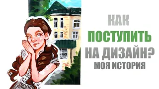 Как ПОСТУПИТЬ на Дизайнера? // ЕГЭ, Вступительные Экзамены, Моя история