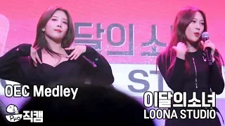 [LOONA Studio 직캠] ODD EYE CIRCLE Solo Medley 181124