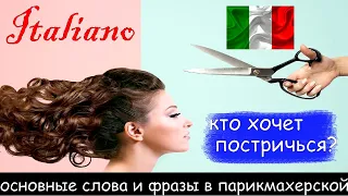 Кто хочет постричься? Основные слова и фразы в парикмахерской в переводе на итальянский язык