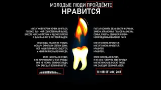 Молодые Люди Пройдёмте - Нравится (2019, Russia) {Indie Noise Rock} [lyrics|текст песни]