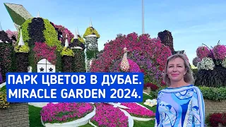 Парк цветов в Дубае (Miracle Garden). Самая романтическая достопримечательность в Эмиратах.