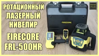 Rotational laser level FIRECORE FRE207R (FRL 500HR) Marking up to 500 meters!