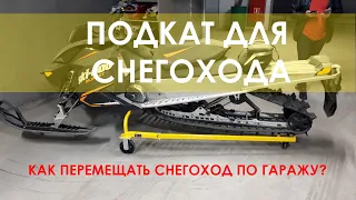 Подкат кантователь для снегохода