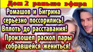 Дом 2 новости 14 апреля. Раскол пары собравшейся жениться