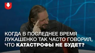 Что год грядущий нам готовит, или Почему Лукашенко успокаивает и говорит, что катастрофы не будет?