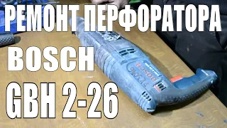 Ремонт перфоратора Bosch GBH2-26