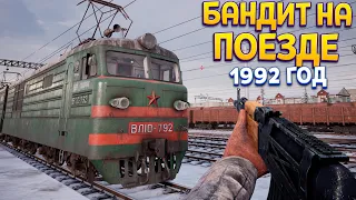 БАНДИТ НА ПОЕЗДЕ В 1992 ГОДУ ( Trans-Siberian Railway Simulator )
