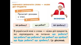 Слова — назви дій предметів (дієслова). Навчаюся визначати слова — назви дій предметів.