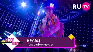 Кравц - Танго обниманго