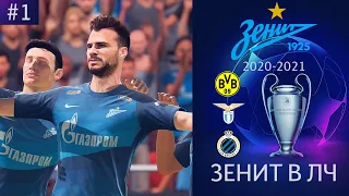 ЗЕНИТ В ЛИГЕ ЧЕМПИОНОВ | FIFA 21 #1