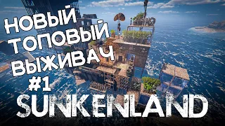 Шедевр! Пост апокалипсис и выживание! Прохождение Sunkenland #1