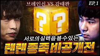 【vs강태완, 랜랜전 1부✅ 】 종족 비공개 7판4선승