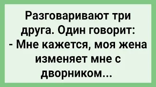 Как Три Друга Жен в Измене Подозревали! Сборник Свежих Смешных Жизненных Анекдотов!