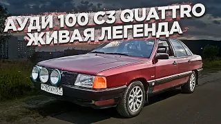 AUDI 100 C3 QUATTRO. Живая Легенда.