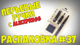 РАСПАКОВКА #37 - Перьевые ручки с Aliexpress