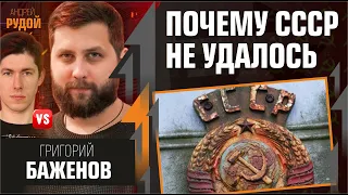 Почему СССР не удалось? Короткий ответ - ГУЛАГ. Григорий Баженов