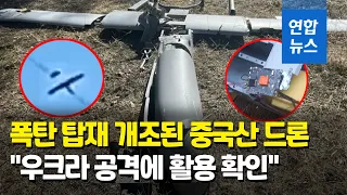 CNN "무기로 개조된 중국산 드론, 우크라 공격에 활용 확인"/ 연합뉴스 (Yonhapnews)