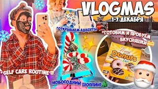 VLOGMAS неделя 1🎅🏻 Готовим Дом к НГ!Открываем АДВЕНТ-Календари! Наша Работа ! Новогодний Шоппинг