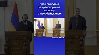 Иран выступил за транспортный коридор с Азербайджаном