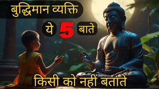 🌿 बुद्धिमान व्यक्ति ये 5 🤐 बाते किसी को नहीं बताते | 🌺5 Things To Keep Private 🤫 Buddha Story 🙏 |