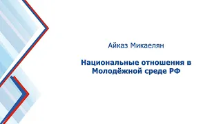 Этномедиа 02 Национальные отношения в Молодёжной среде РФ