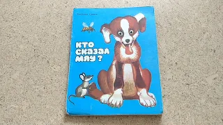 Чтение сказки "Кто сказал мяу" (аудиосказка / аудиокнига; книжка для детей / малышей) | Laletunes