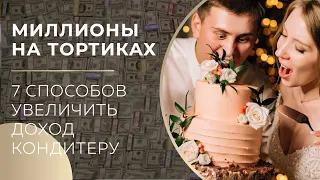 Как кондитеру зарабатывать больше? 7 способов увеличить доход.