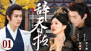 Caged Pearl EP01 | Two young masters compete for the maid's love | Chen Sicheng/ Mao Zijun