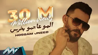 Hossam Jneed - Elmu Ajbu Yekhras (Official Lyric Video) | حسام جنيد - المو عاجبو يخرس