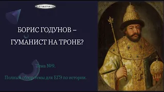 Пролог Смутного времени. Борис Годунов: самый гуманный царь? #история #егэ #историяегэ