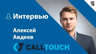 Интервью с Алексеем Авдеевым из CallTouch