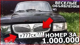 БЛАТНОЙ НОМЕР ЗА 1.000.000 РУБЛЕЙ НА СТАРОЙ РЖАВОЙ ВОЛГЕ! (ВЕСЁЛЫЕ ОБЪЯВЛЕНИЯ)