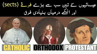 Difference Between Catholic Orthodox And protestant Christianity | Urdu/Hindi | Islamic Empowerment